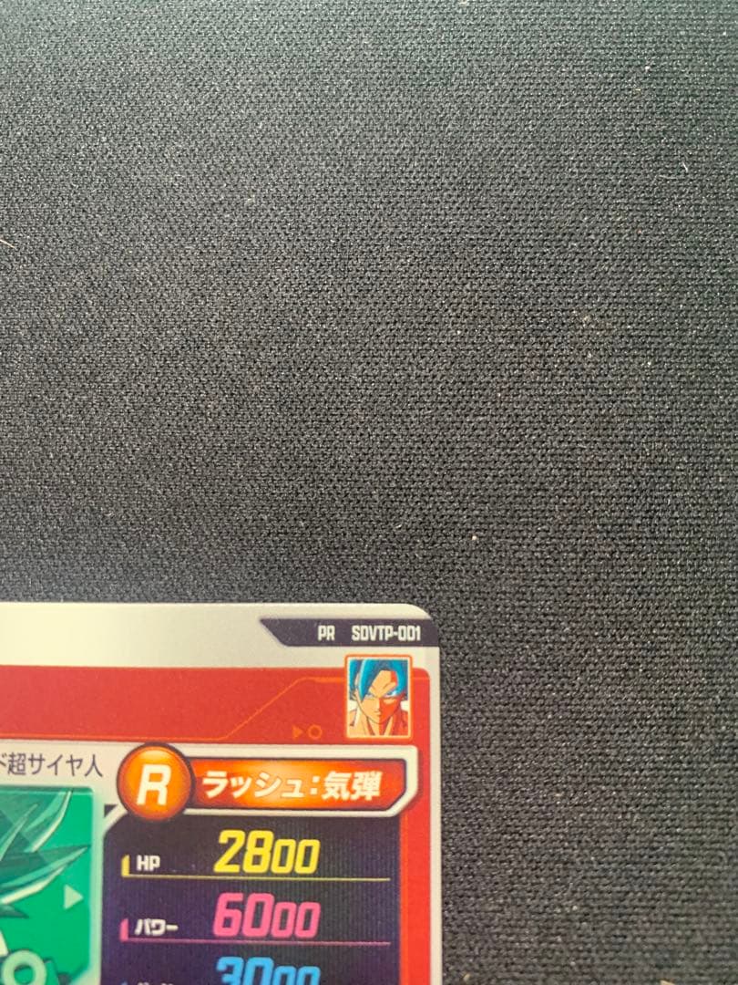 ドラゴンボールスーパーダイバーズ 大会プロモ SDVTP-001 孫悟空 おまけ