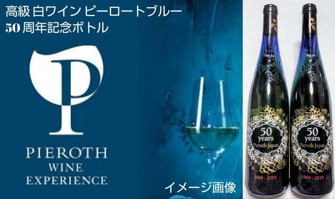 高級白ワイン限定品 (ピーロートブルーヴィンデス&ピーロートブルー50周年)格安