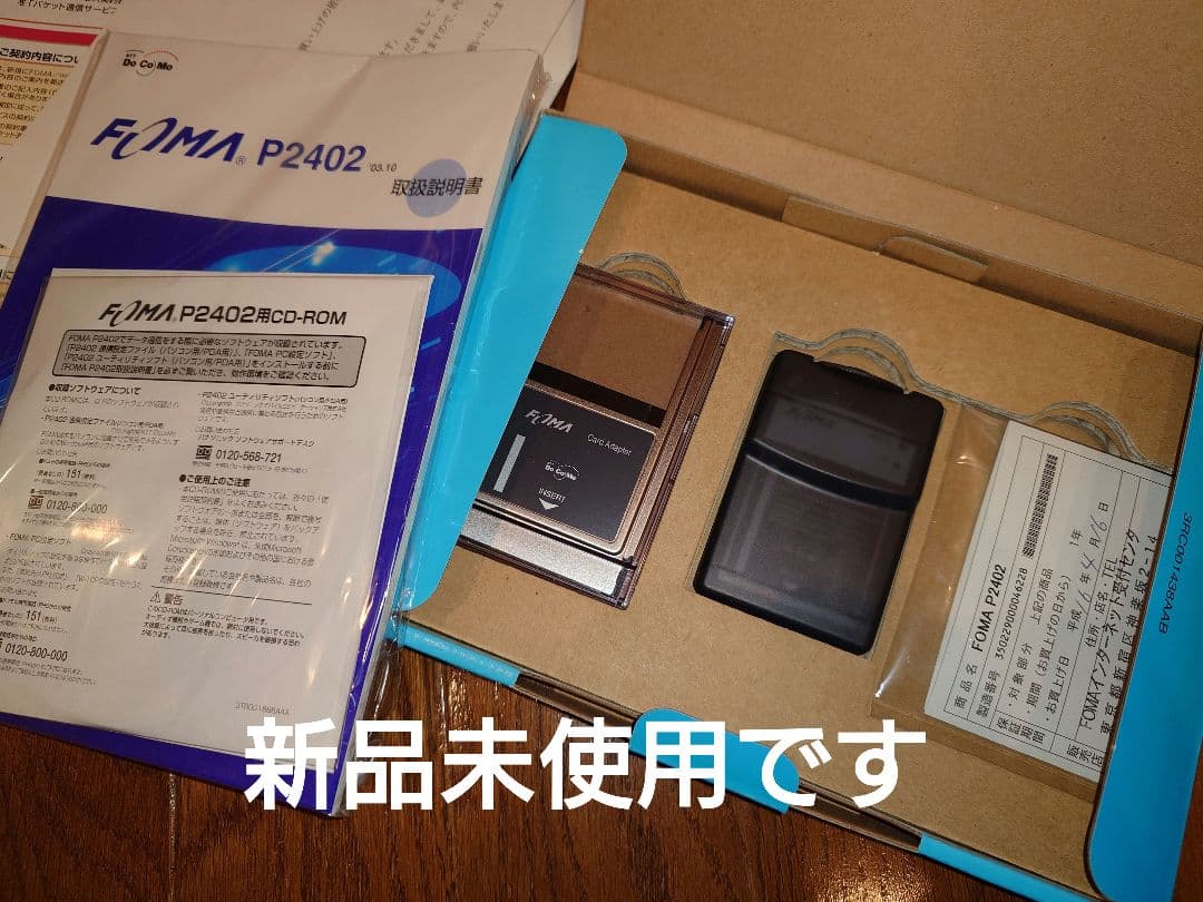 【新品未使用】FOMA P2402 本体 取扱説明書付き