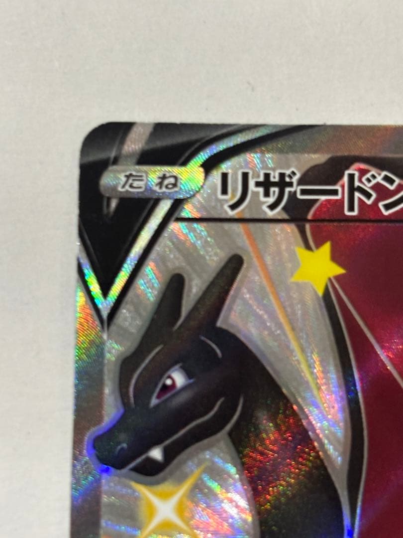 リザードンv SR 色違い