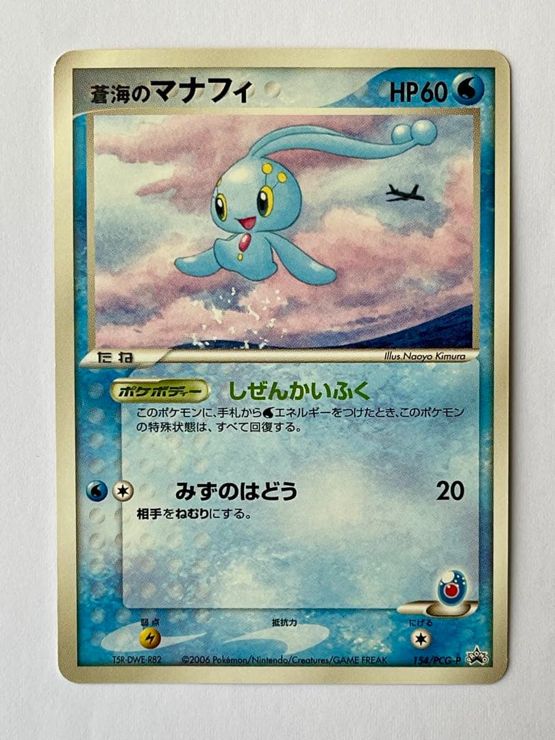 ANA限定⭐︎2006 ピカチュウ&蒼海のマナフィ プロモカード