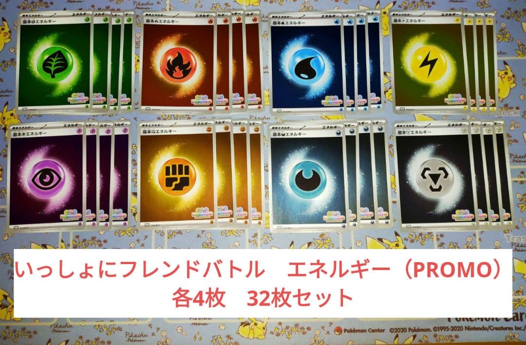 ポケモンカード　いっしょにフレンドバトル　基本エネルギー各種4枚　計32枚セット