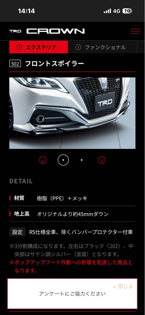 クラウンRSフロントスポイラガーニッシュ