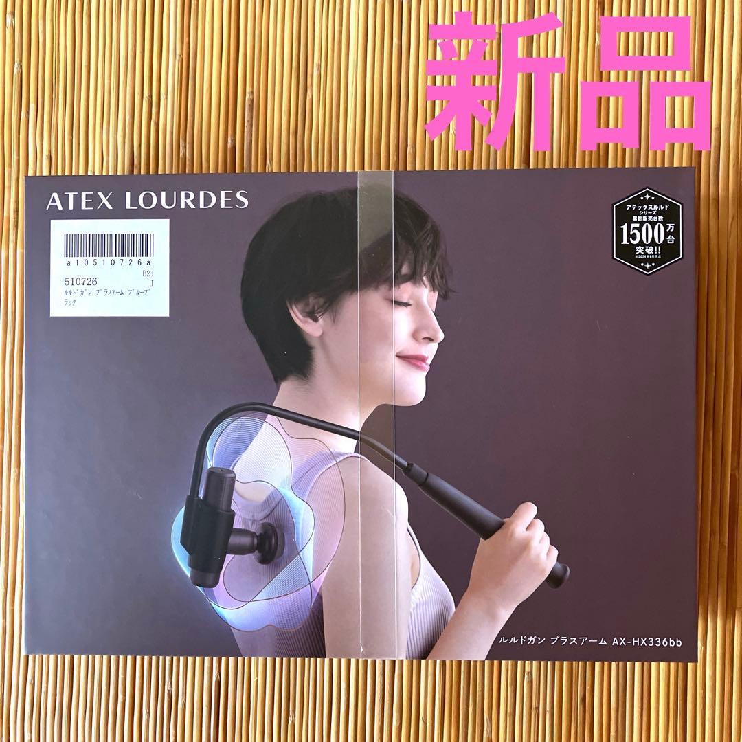 【新品】ルルドガン　プラスアーム　AX-HX336bb ブルーブラック