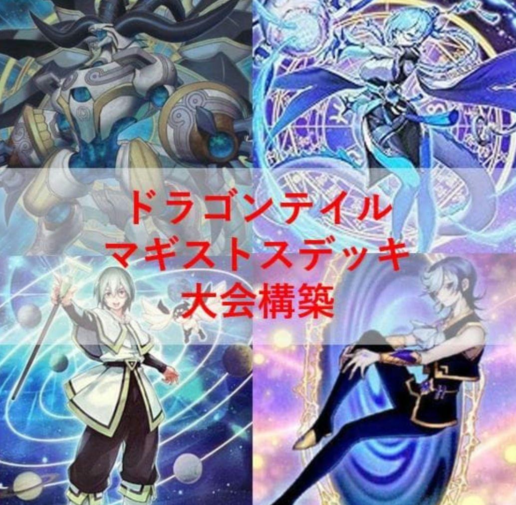 遊戯王　ドラゴンテイルマギストスデッキ