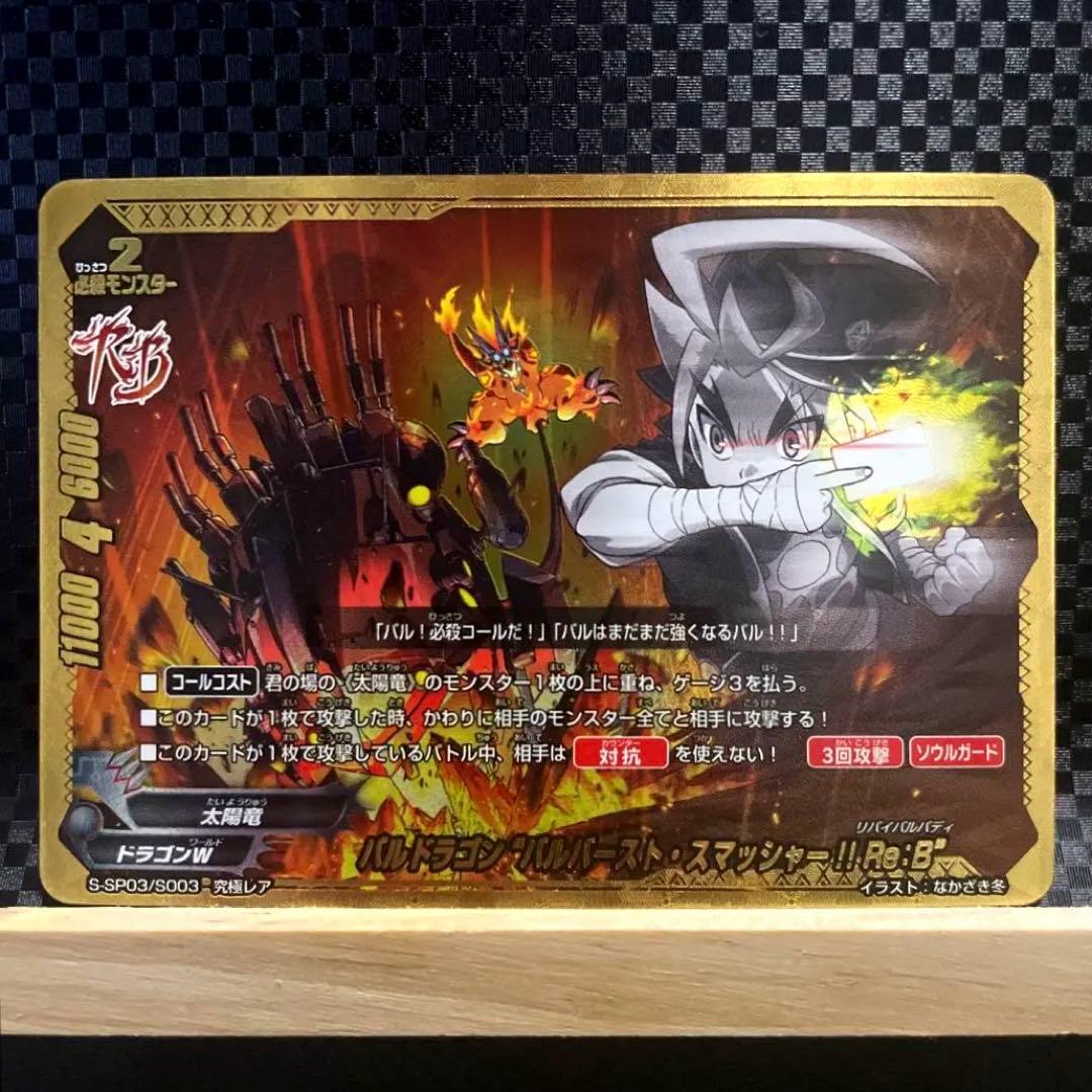 バルドラゴン バルバースト・スマッシャー!! Re:B 究極レア　バディファイト
