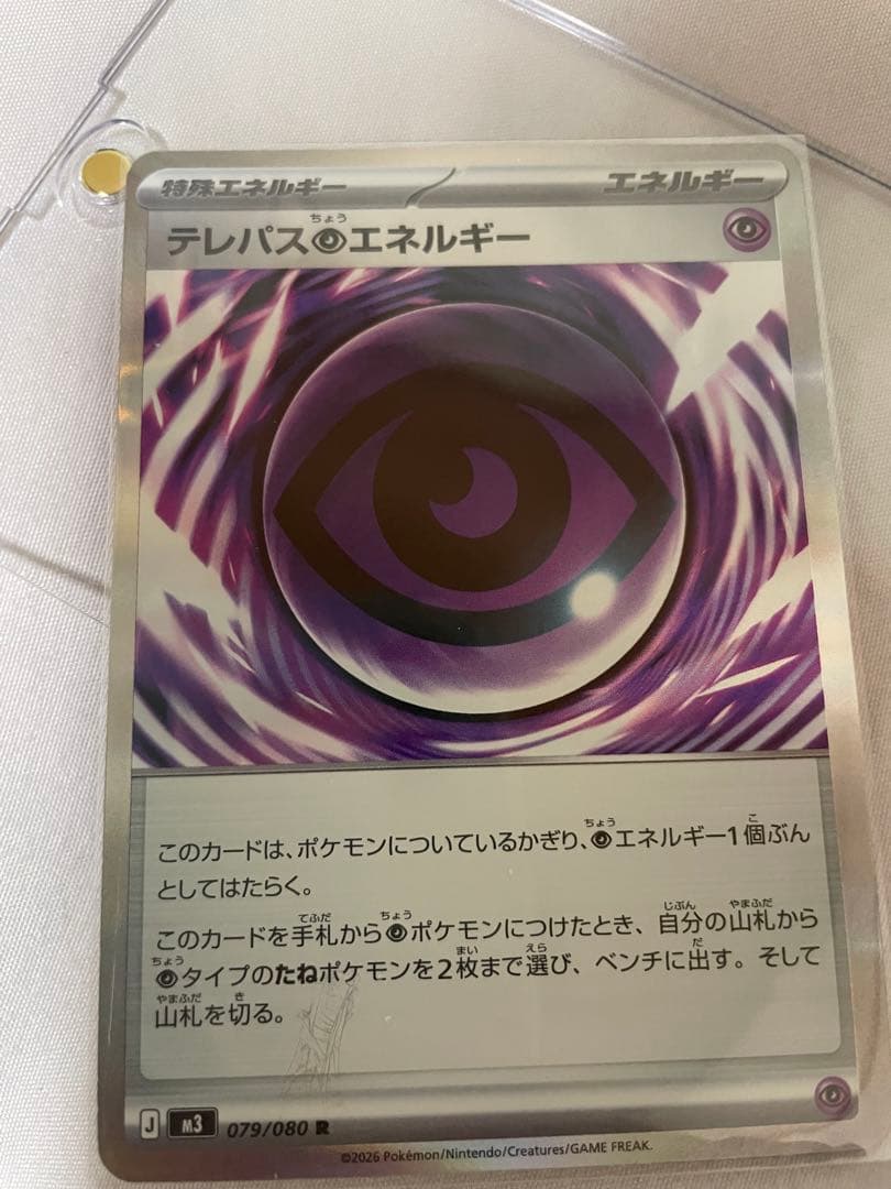 テレパスエネルギー 079/080