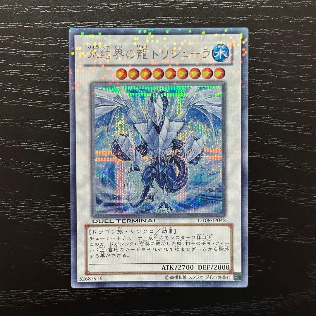 遊戯王 氷結界の龍トリシューラ シークレット
