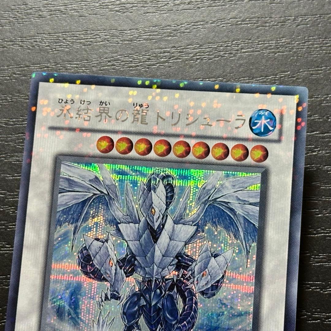 遊戯王 氷結界の龍トリシューラ シークレット