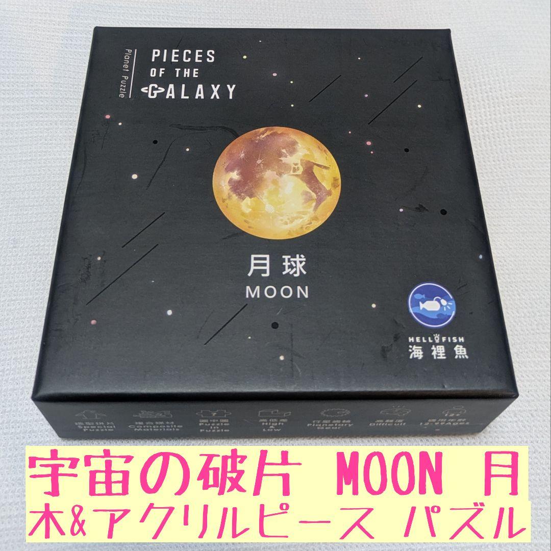 ソラノカケラ　宇宙の破片　月　ジグソーパズル　relajante 【入手困難】