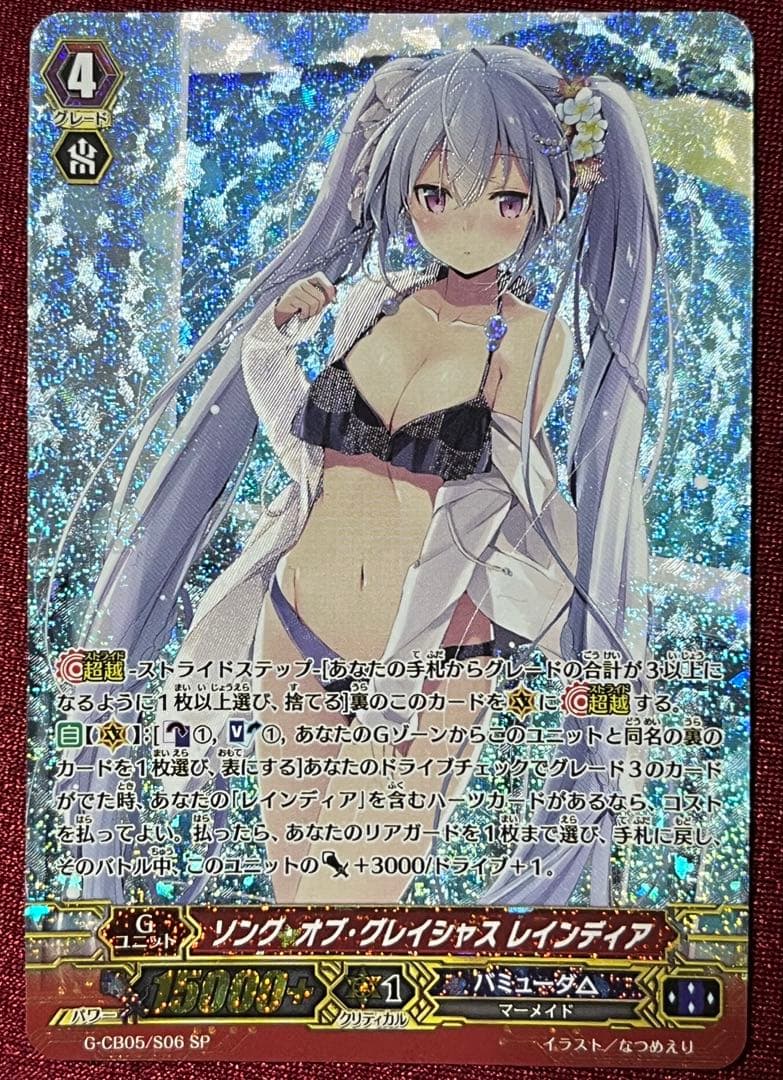SP ヴァンガード ソング・オブ・グレイシャス レインディア