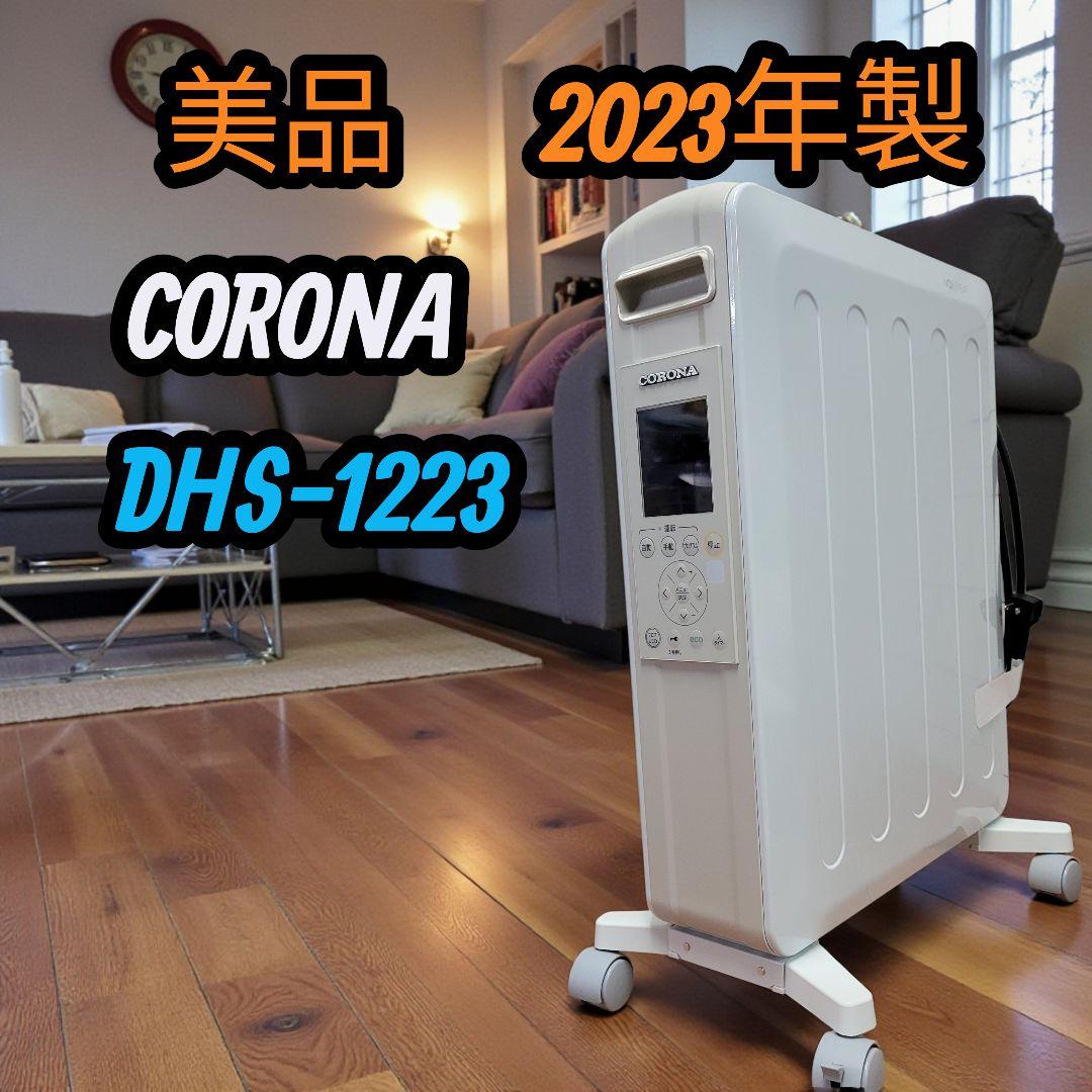 美品 2023年 CORONA ノンオイルヒーター ストーブ DHS-1223
