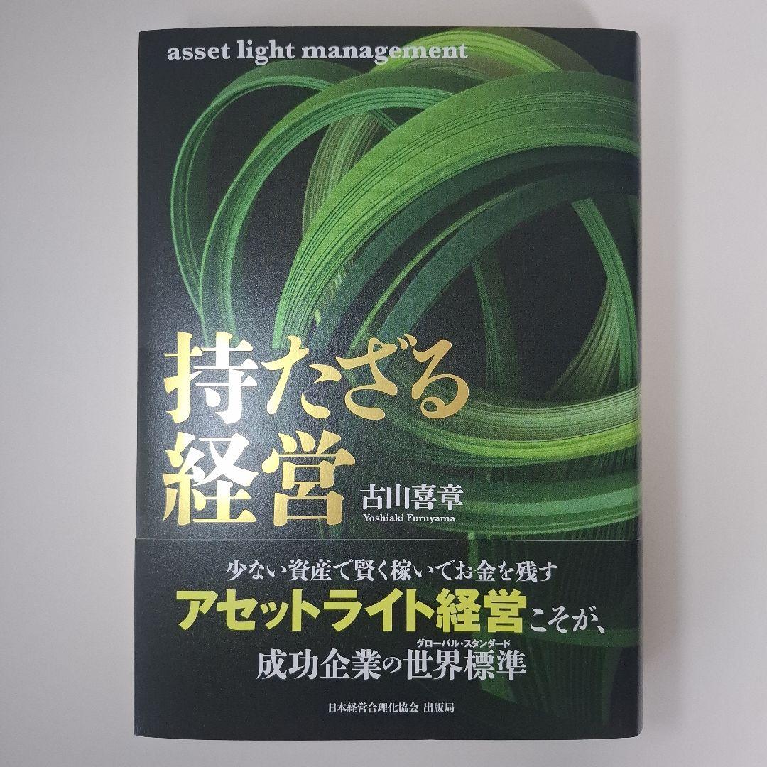 持たざる経営　古山喜章