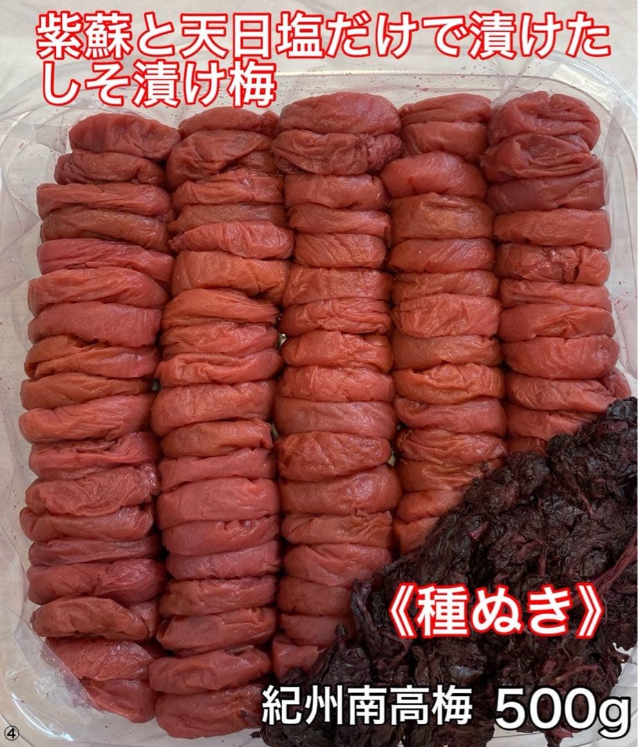 ①④⑤ 紀州南高梅 梅と天日塩と紫蘇だけで漬けた 種ぬきしそ梅500g.550g