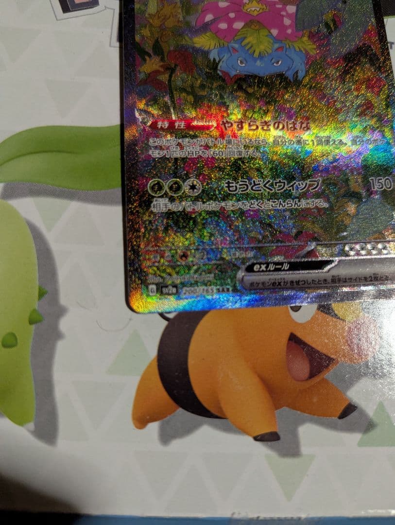 フシギバナex SAR　ポケモン　ポケモンカード