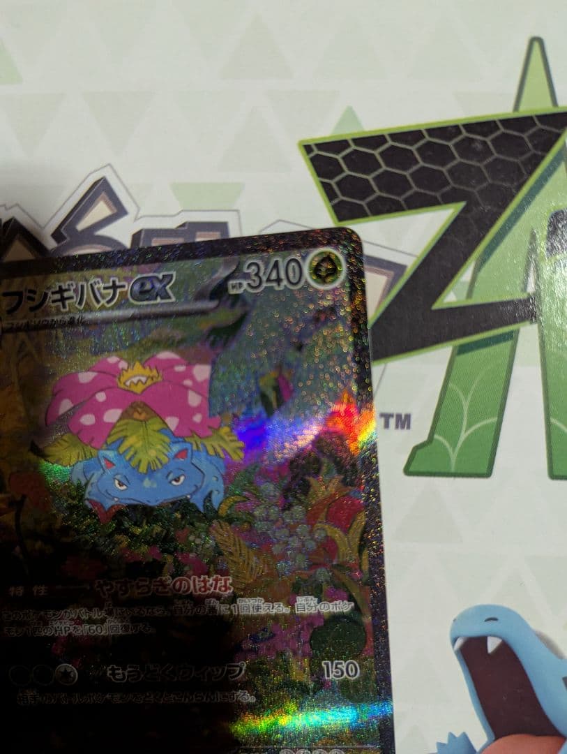フシギバナex SAR　ポケモン　ポケモンカード