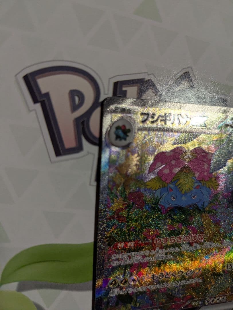 フシギバナex SAR　ポケモン　ポケモンカード