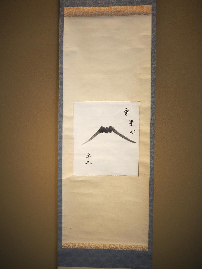 裏千家15世鵬雲斎大宗匠自筆画賛色紙『雲無心』掛軸