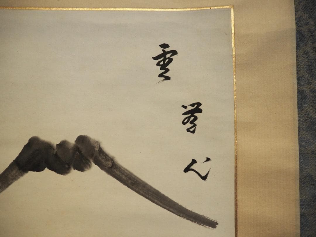 裏千家15世鵬雲斎大宗匠自筆画賛色紙『雲無心』掛軸