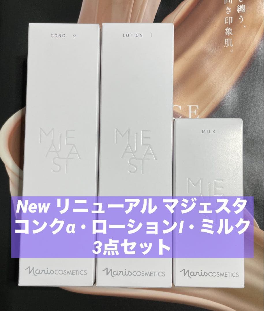 ふう様 リクエスト7品 専用出品 ナリス N e wマジェスタシリーズなど