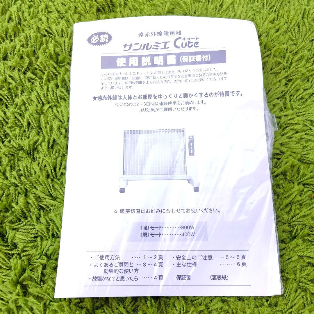 サンルミエ　パネルヒーター キユートE800LS①