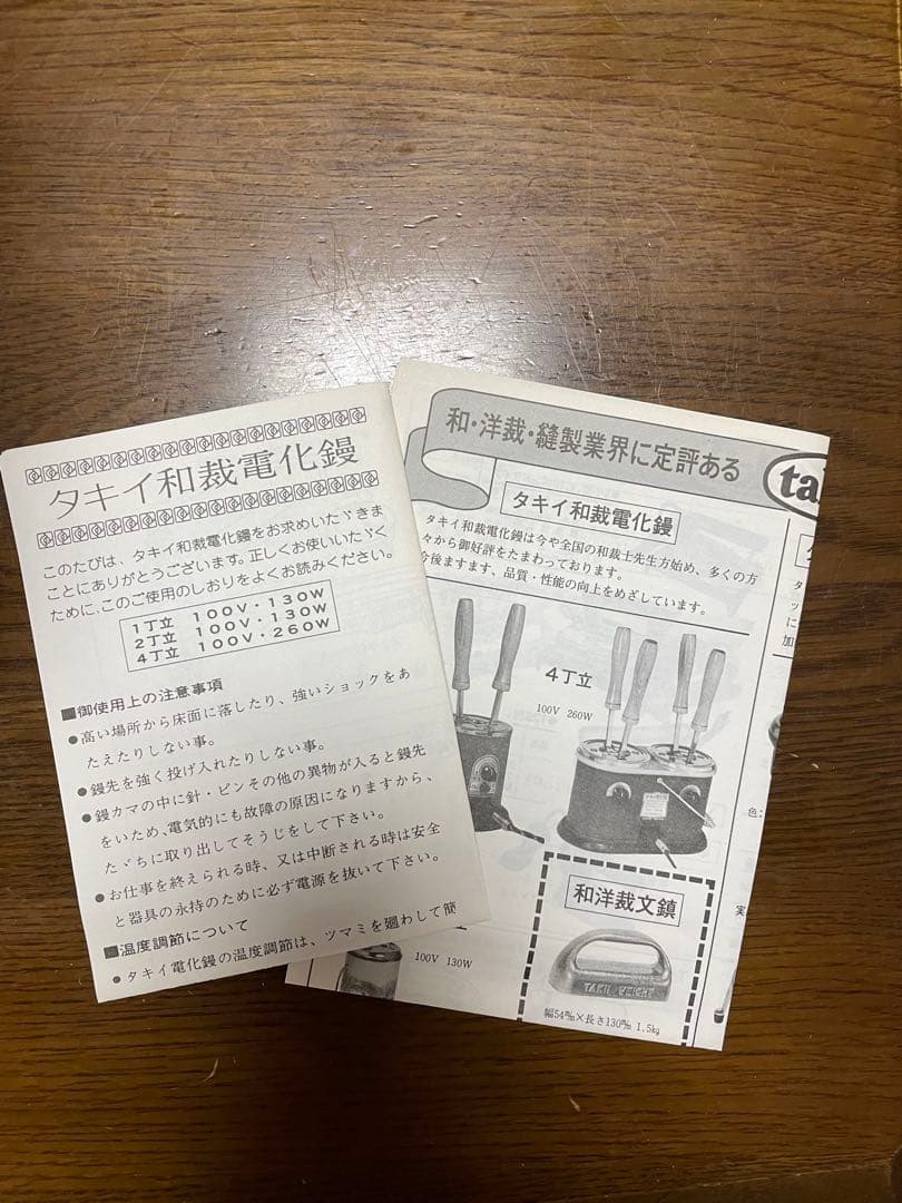 【新品未使用】タキイ和裁電化鏝　こて二丁入　昭和レトロ