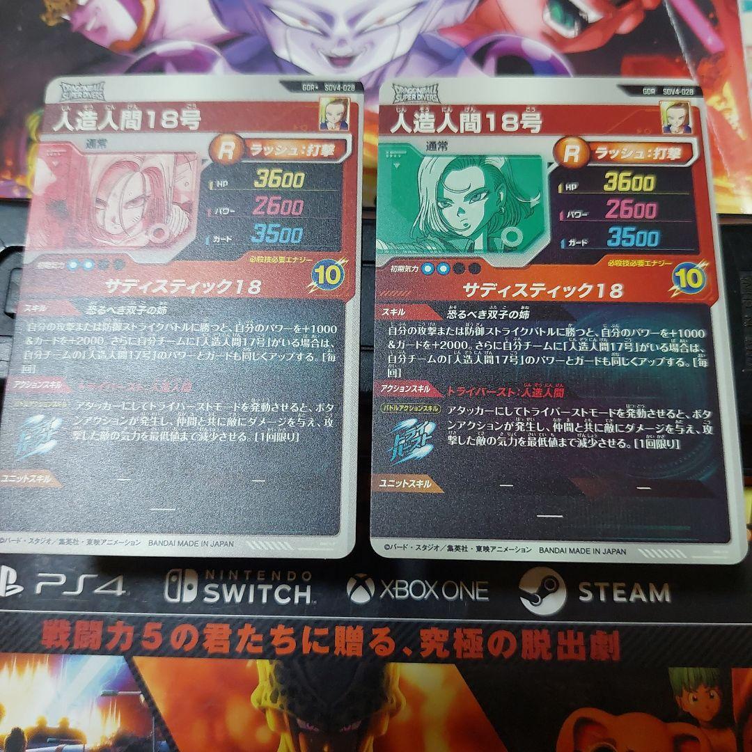 SDV4-028人造人間18号2種、ドラゴンボールスーパーダイバーズ