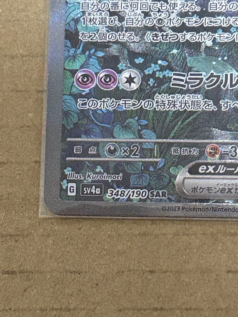 【値下げ中】ポケモンカード サーナイトex SAR シャイニートレジャーex