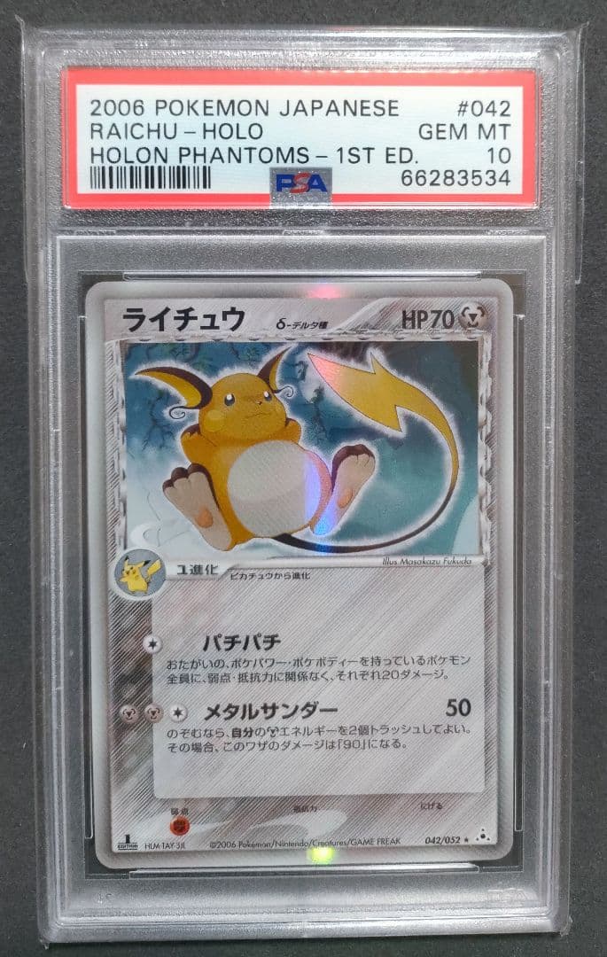 匿名配送　ワンオーナー　ライチュウ　デルタ　δ　PSA10 1st 初版