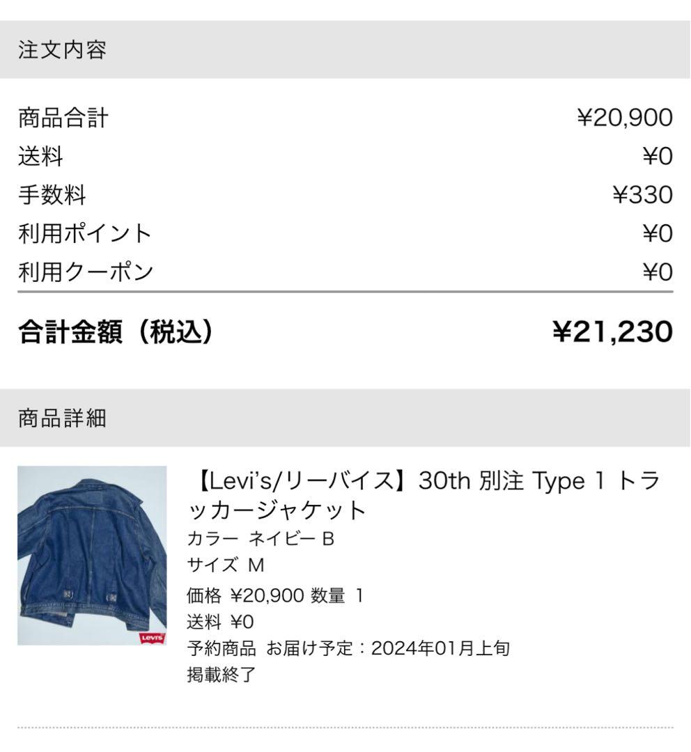 エディフィス30thリーバイス別注 Type 1トラッカージャケット