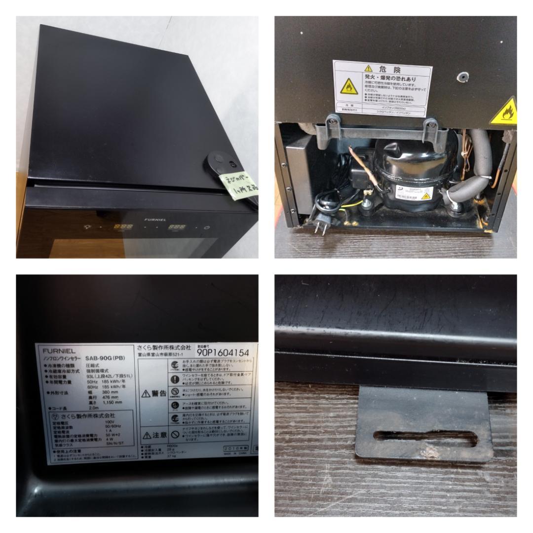 K☆054 さくら製作所 ワインセラー FURNIEL SAB-90G（PG）