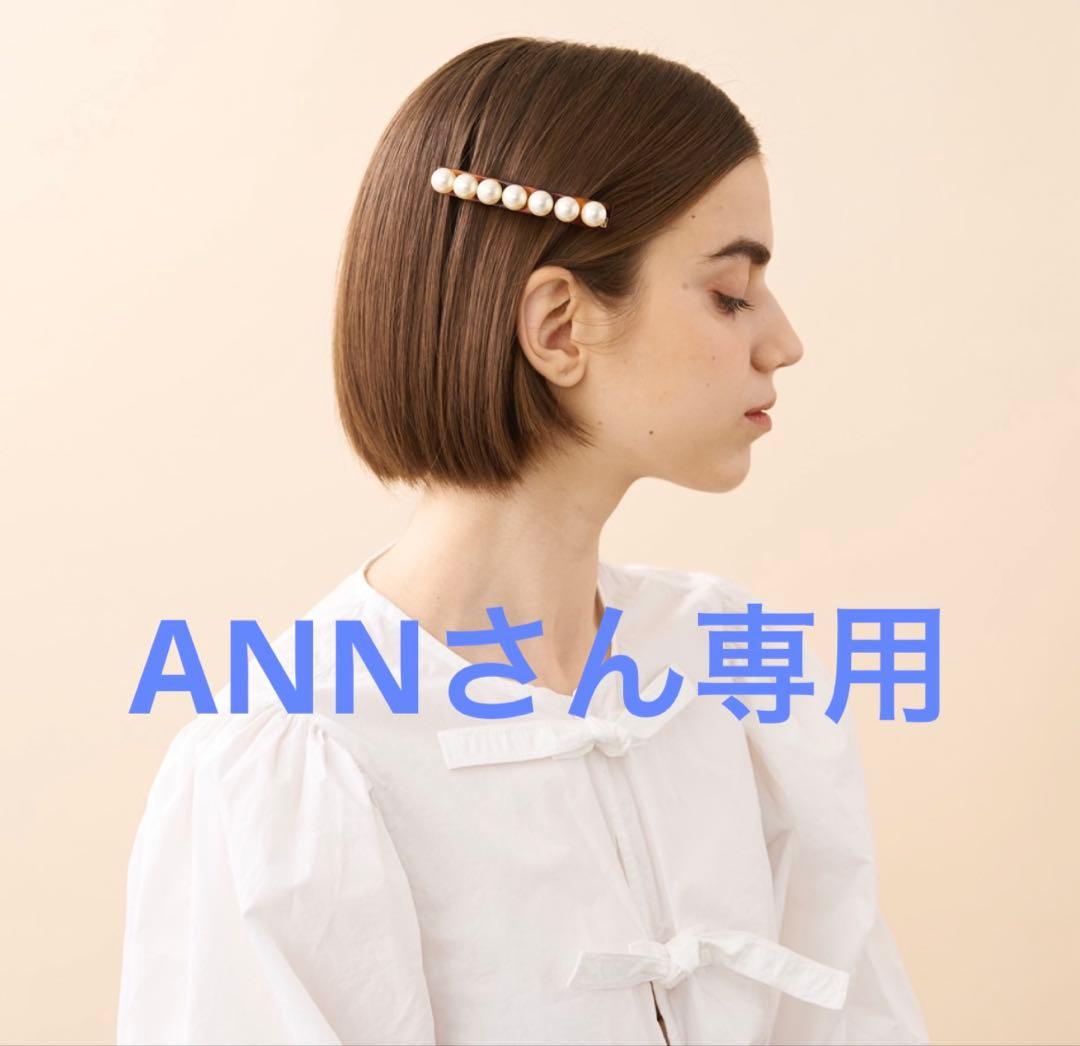 【ANNさん専用】アレクサンドル ドゥ パリ