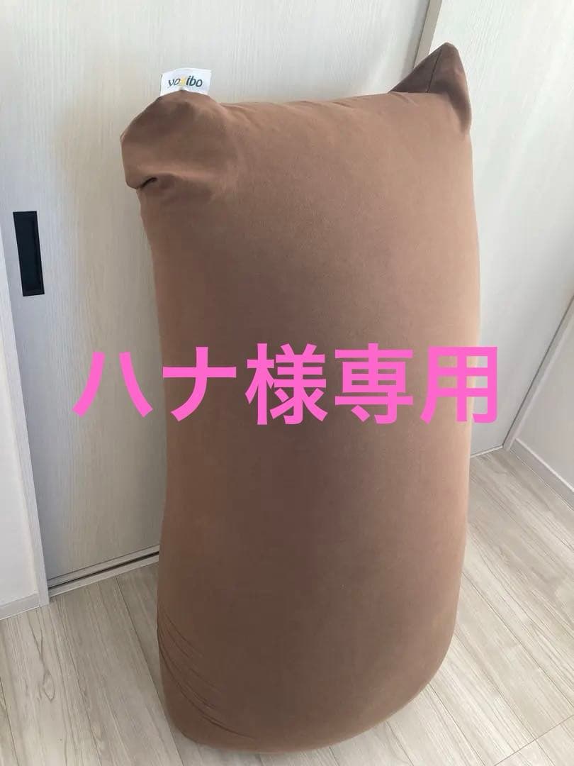 【yogibo max】チョコレートブラウン