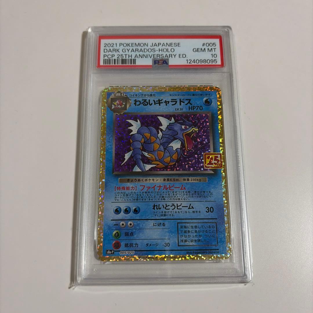【PSA10】わるいギャラドス 25th プロモ