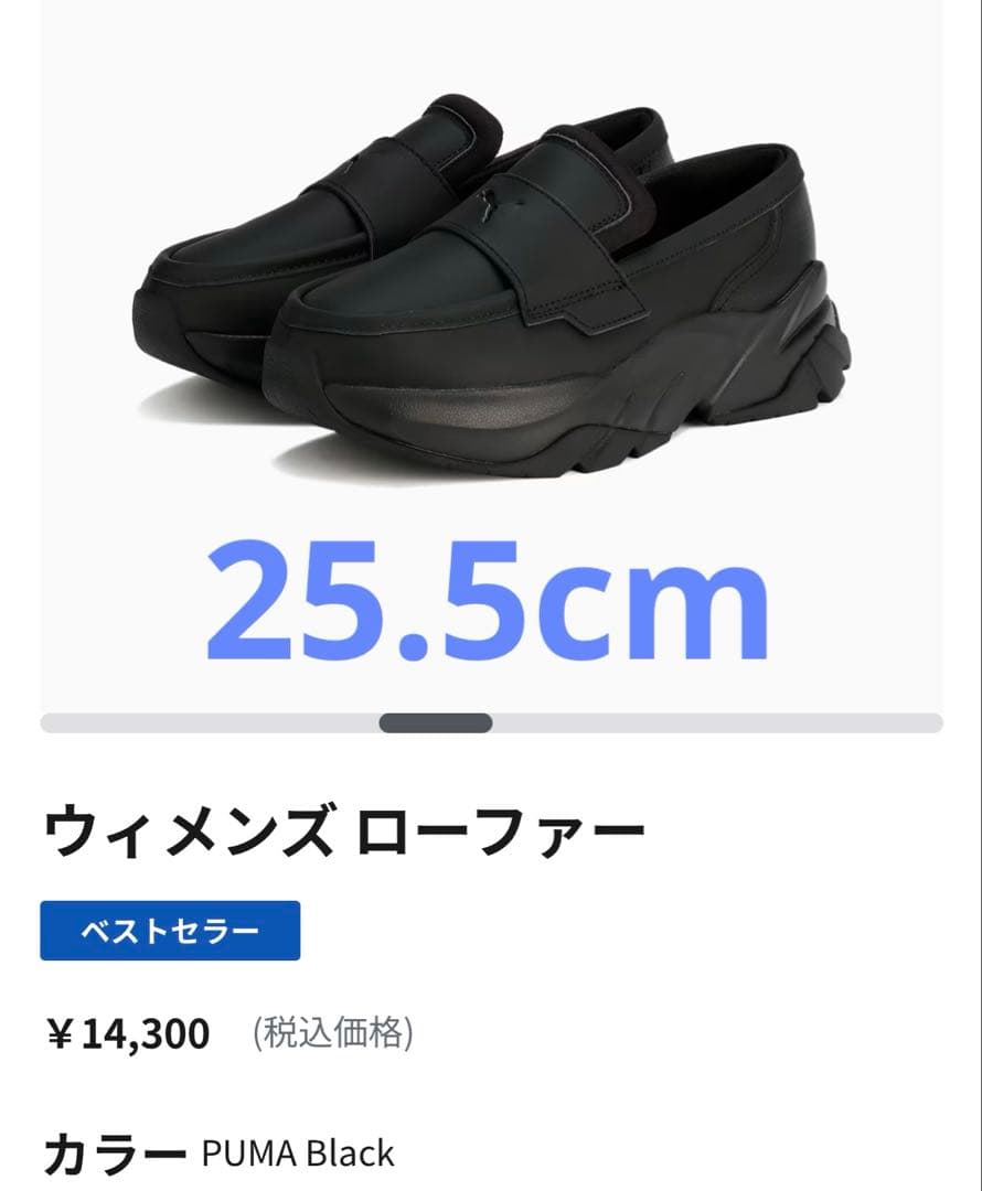 PUMA ウィメンズ ローファー ブラック　25.5