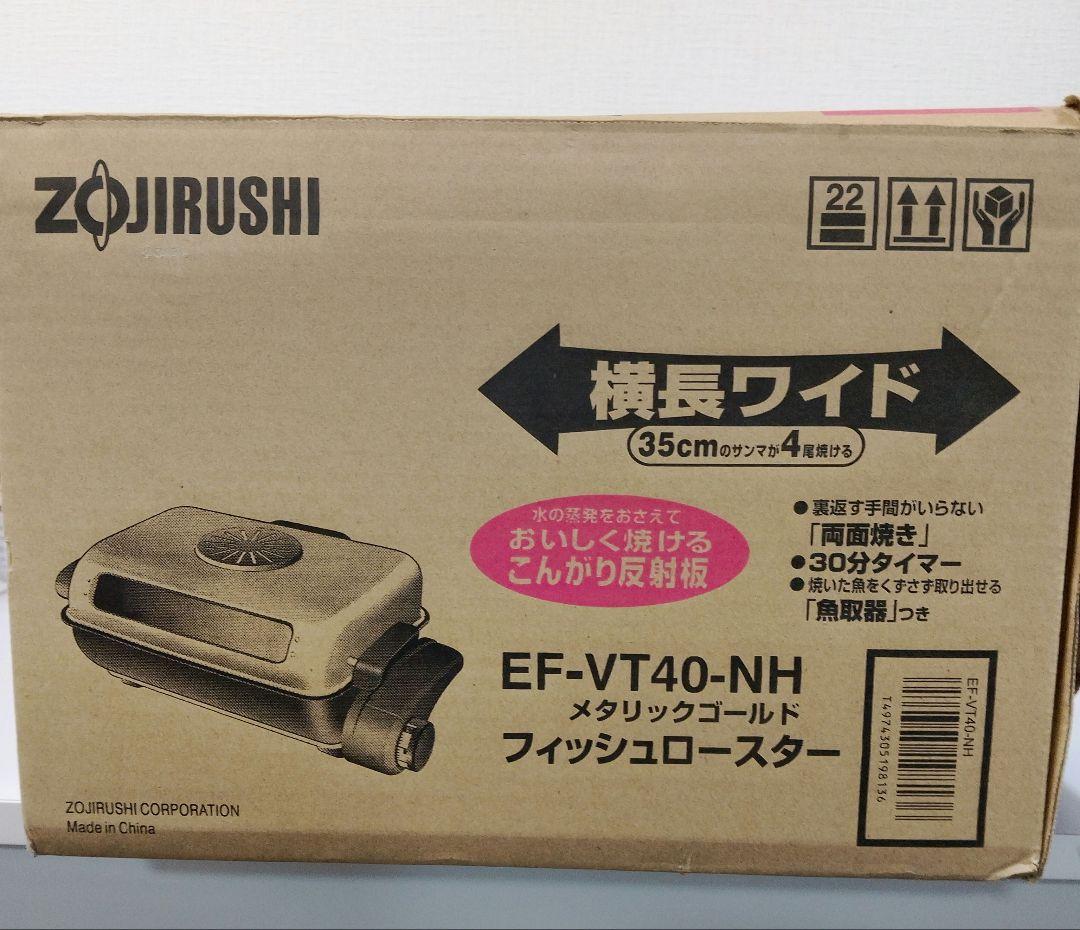 象印　フイッシュロースター　ZOJIRUSHI EF- VT 40