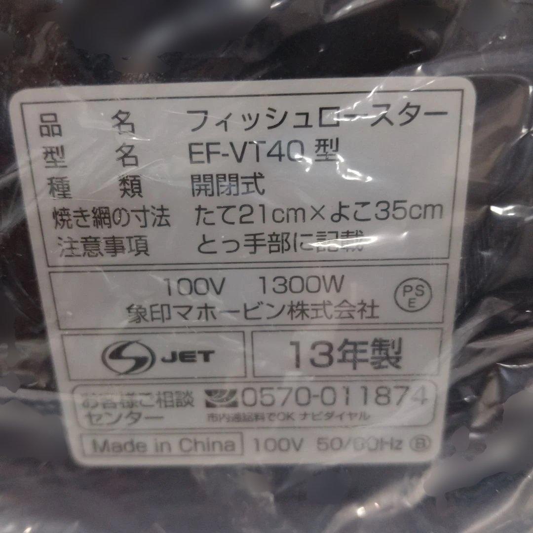 象印　フイッシュロースター　ZOJIRUSHI EF- VT 40