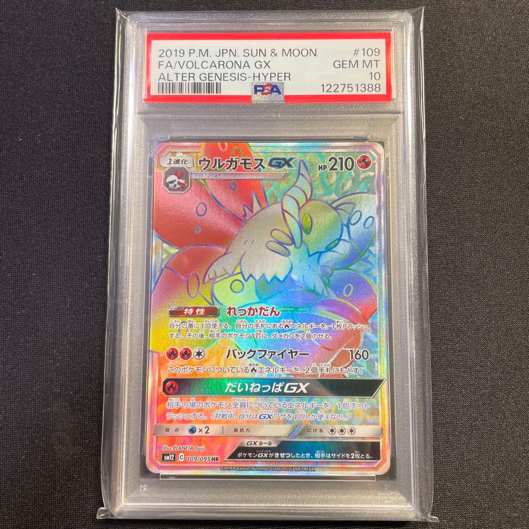PSA10 ウルガモスGX HR オルタージェネシス