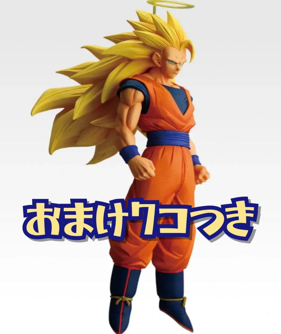 A賞超サイヤ人3孫悟空＋おまけ７個セット