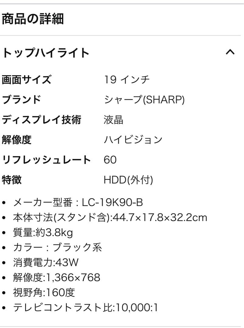 SHARP 19型ハイビジョン液晶テレビ