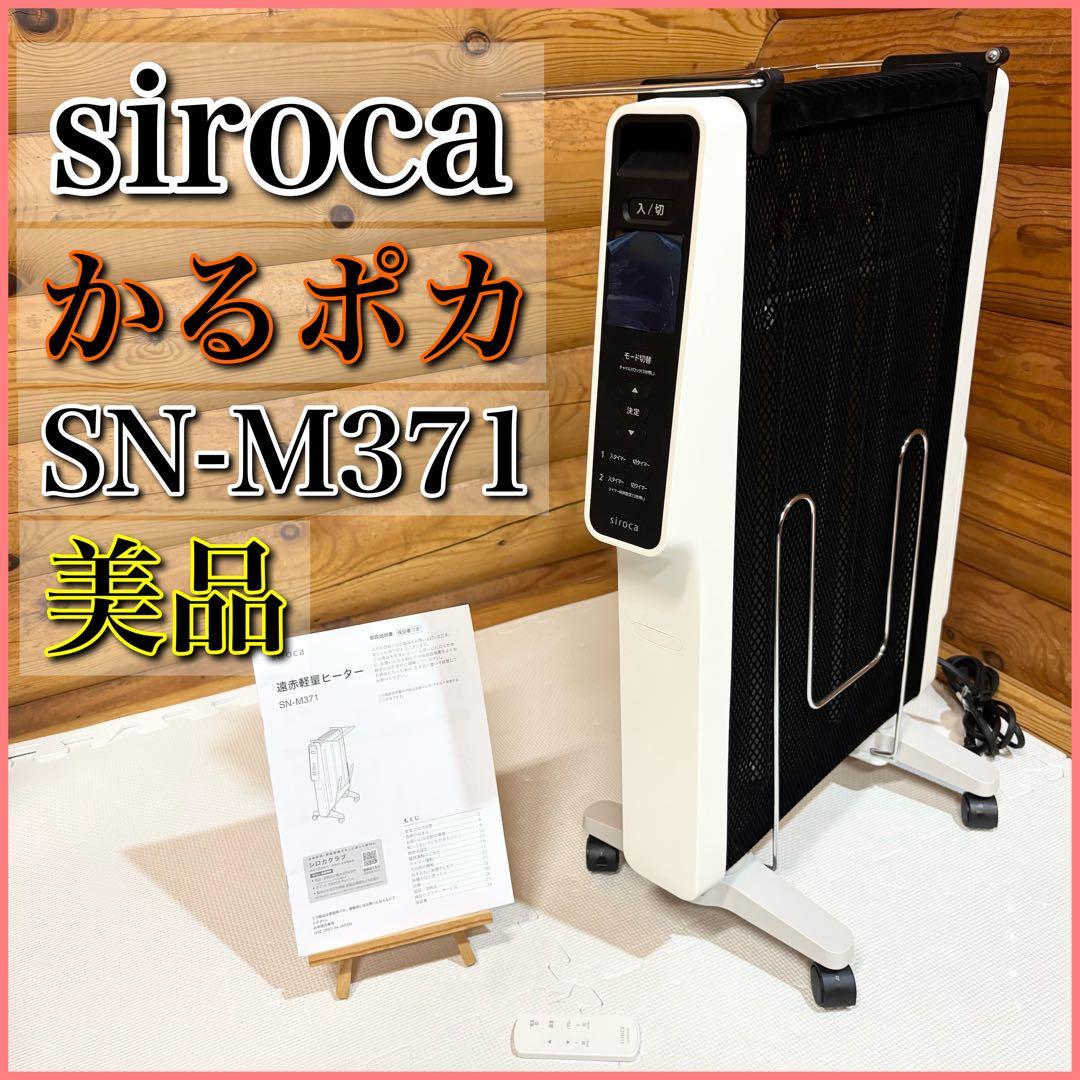 【美品】siroca シロカ 遠赤軽量ヒーター かるポカ SN-M371 白