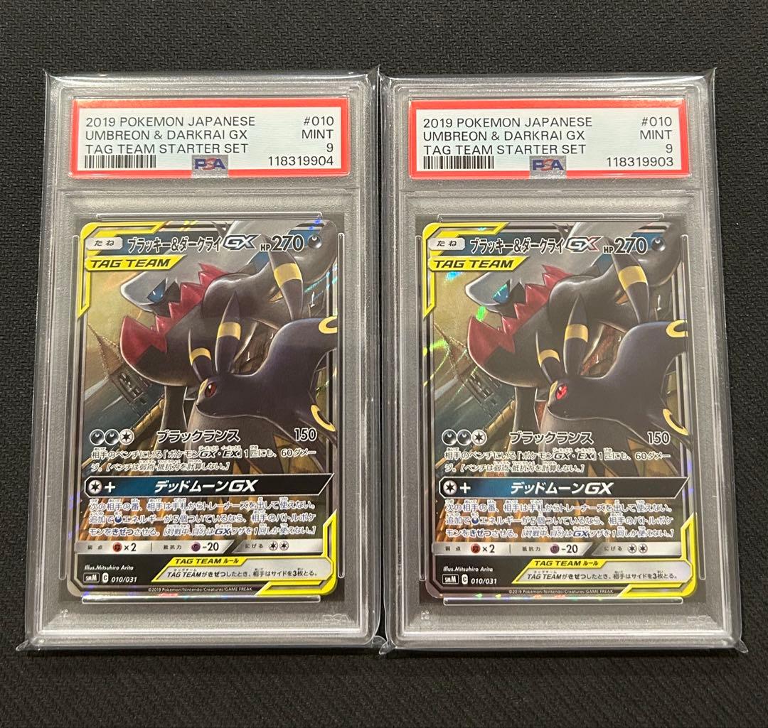 ブラッキー&ダークライGX RR 010/031 PSA9