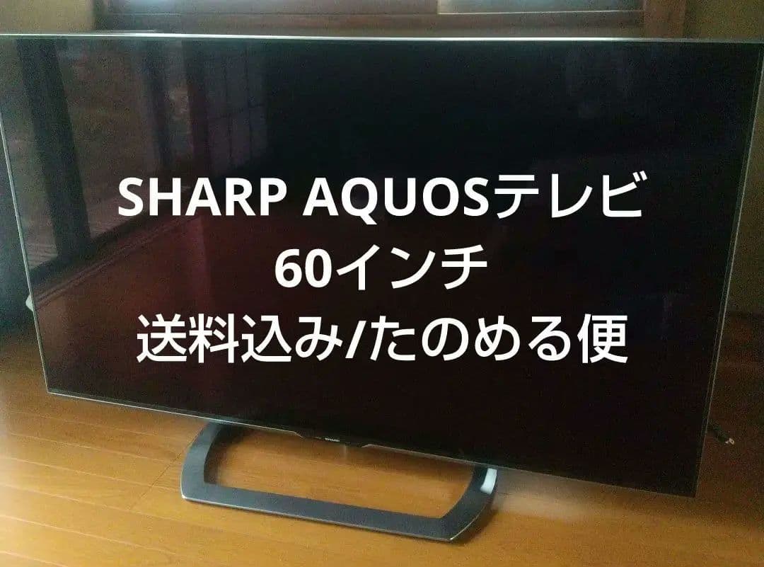 <5/25削除>SHARP AQUOS LC-60US30 4K液晶テレビ
