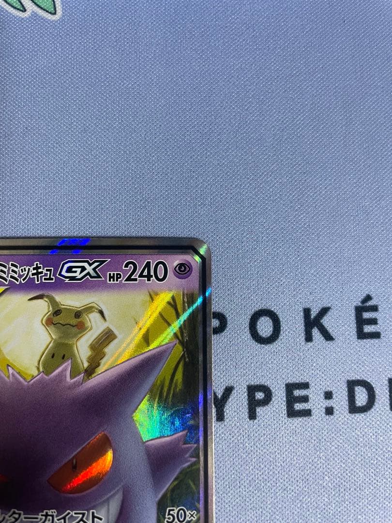 ゲンガーアンドミミッキュgx rr