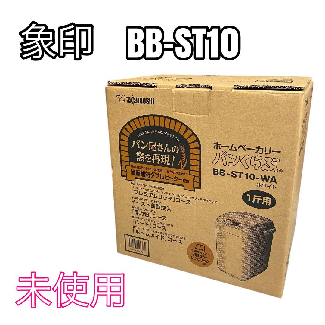 【未使用】象印 ホームベーカリー BB-ST10