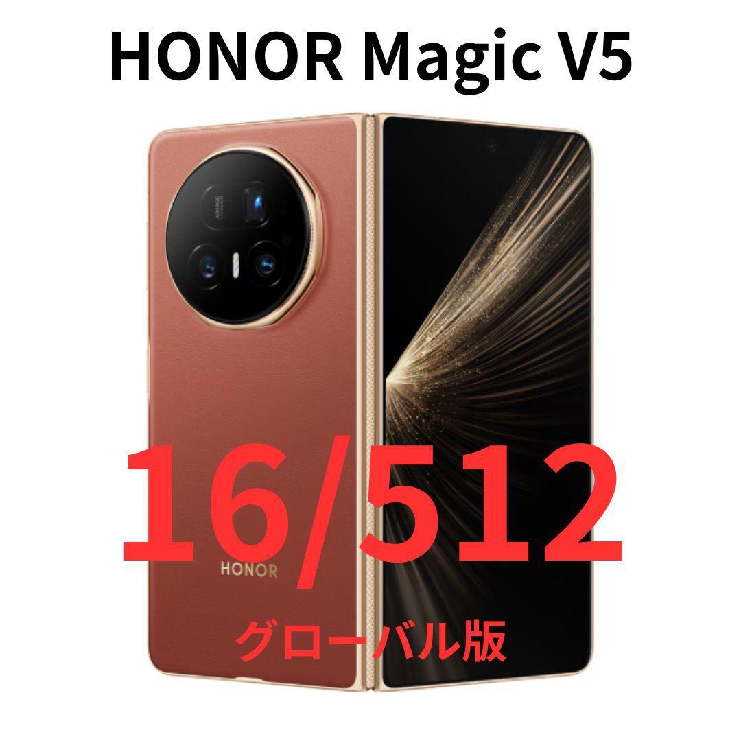 【グローバル版】HONOR Magic V5｜16/512GB ブラウン【新品】