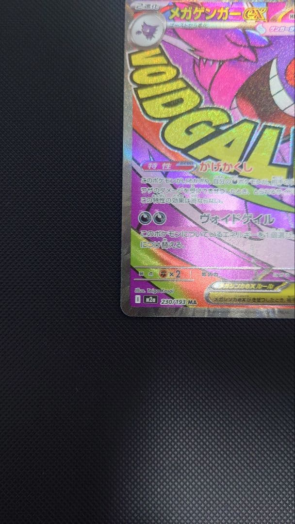 た*〜様 メガゲンガーex MA 中国語エラー