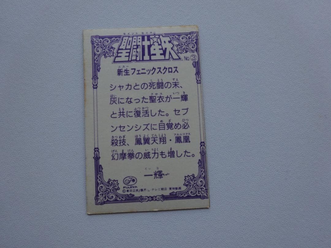 【不二家】聖闘士星矢 一輝 フェニックスクロス カードダス