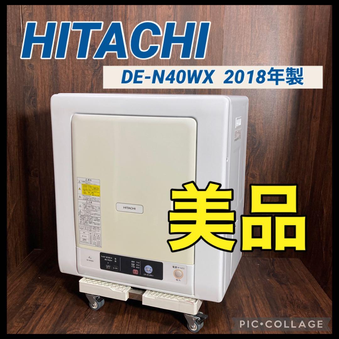 美品 日立 衣類乾燥機 DE-N40WX 2018年製 4kg