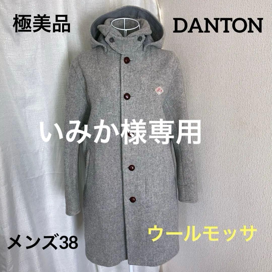 極美品　DANTON ウールモッサ・フーデイロングコート　グレー系　メンズ38